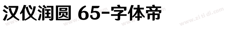 汉仪润圆 65字体转换
